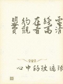 盟约在线电影免费观看高清