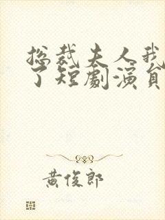 总裁夫人我当腻了短剧演员表