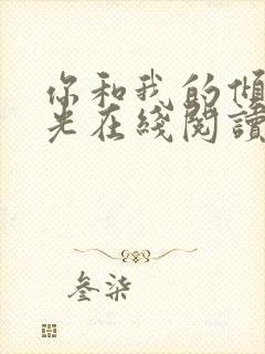 你和我的倾城时光在线阅读