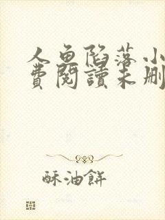 人鱼陷落小说免费阅读未删减