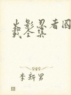 火影忍者国语下载全集封面