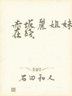 赤坂丽姐妹牙医在线