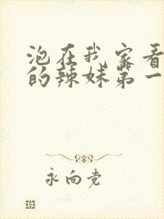 泡在我家看漫画的辣妹第一季免费观看