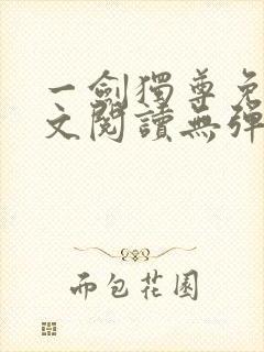 一剑独尊免费全文阅读无弹窗封面