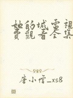 她的城电视剧免费观看全集在线播放