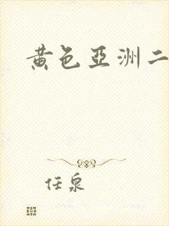 黄色亚洲二区