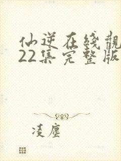 仙逆在线观看122集完整版高清