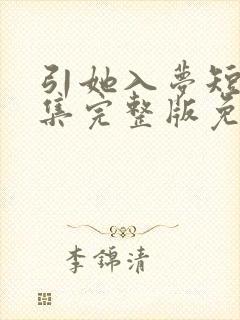 引她入梦短剧全集完整版免费观看