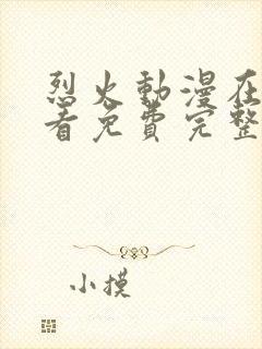 烈火动漫在线观看免费完整版高清封面