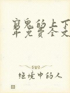 穷鬼的上下两千年免费全文阅读