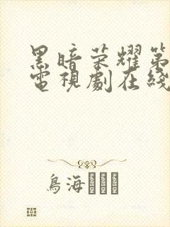 黑暗荣耀第二季电视剧在线观看免费高清