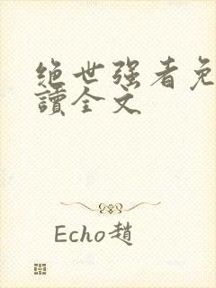 绝世强者免费阅读全文