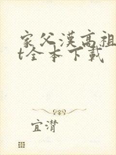 家父汉高祖txt全本下载