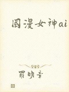国漫女神ai图