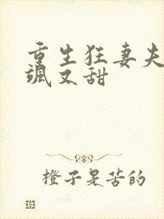 重生狂妻夫人又飒又甜