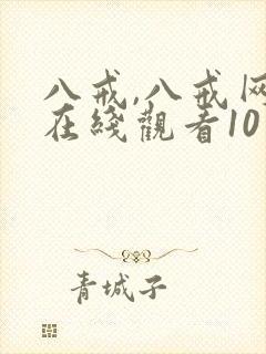 八戒,八戒网剧在线观看10