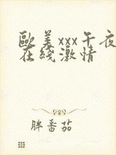 欧美xxx午夜在线激情