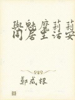 与魅魔莉莉姆的同居生活安卓下载