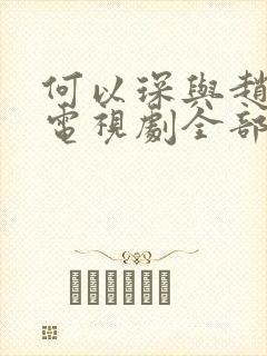 何以琛与赵默笙电视剧全部免费观看