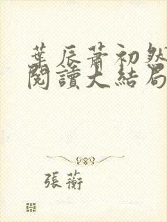 叶辰萧初然全文阅读大结局封面