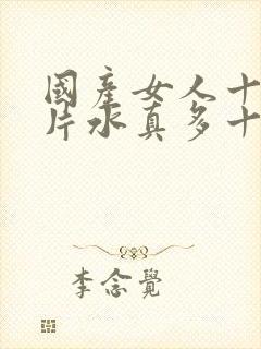 国产女人十八毛片水真多十八精品