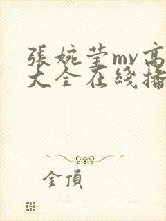 张婉莹mv高清大全在线播放