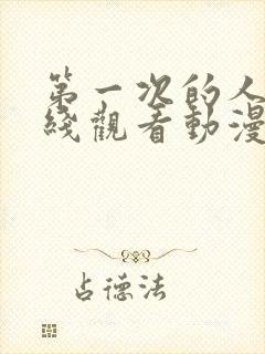 第一次的人妻在线观看动漫