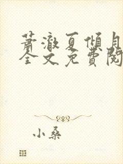 萧澈夏倾月小说全文免费阅读