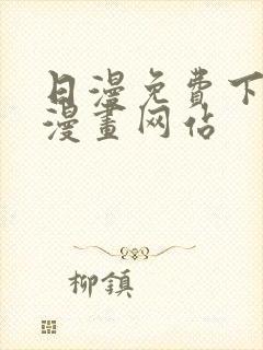 日漫免费下拉式漫画网站