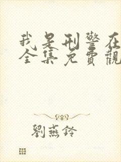 我是刑警在线看全集免费观看高清