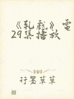 《轧戏》电视剧29集播放