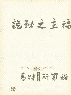 诡秘之主福尔斯封面