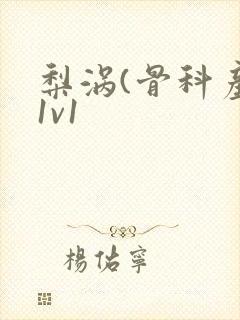 梨涡(骨科产奶1v1