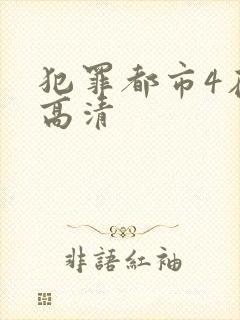 犯罪都市4在线高清