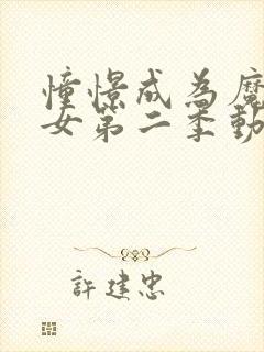 憧憬成为魔法少女第二季动画免费