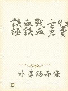 铁血战士9之终极铁血免费观看