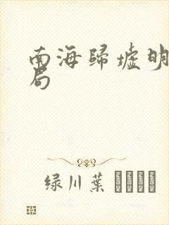 南海归墟明叔结局