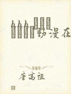 hhh トリプルエッチ动漫在线观看封面