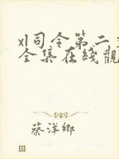 xl司令第二季全集在线观看完整版