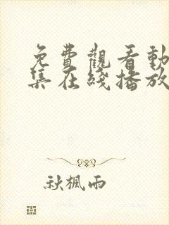 免费观看动漫全集在线播放高清