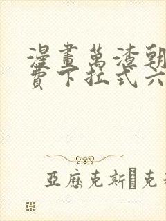 漫画万渣朝凰免费下拉式六