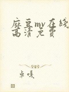 麻豆mv在线看高清免费封面