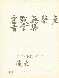 密战无声免费观看金集