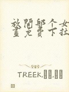 放开那个女巫漫画免费下拉式奇漫屋封面