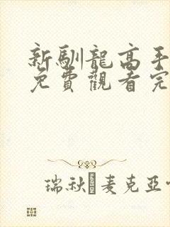 新驯龙高手电影免费观看完整版国语