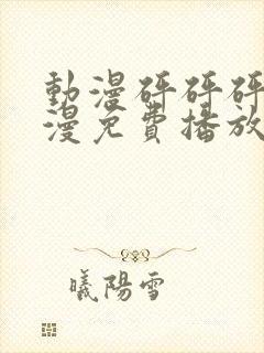 动漫砰砰砰砰动漫免费播放在线观看封面