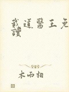 武道医王免费阅读