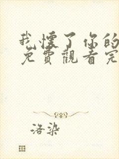 我怀了你的孩子免费观看完整版