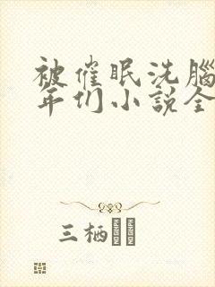 被催眠洗脑的少年们小说全文阅读憋