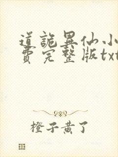 道诡异仙小说免费完整版txt下载